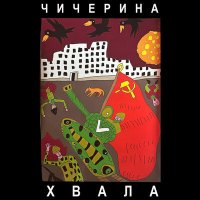 Скачать песню Чичерина - Хвала