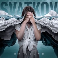 Скачать песню SVATKOV - Не молчи