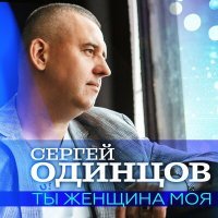 Скачать песню Сергей Одинцов - Ты женщина моя