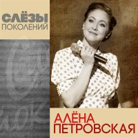 Скачать песню Алёна Петровская - Слёзы поколений