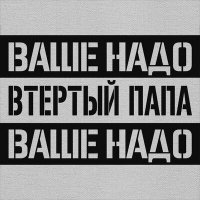 Скачать песню Втертый Папа - Слащавые еблеты ваши