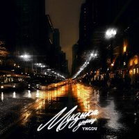 Скачать песню yngdv - Музыка улиц