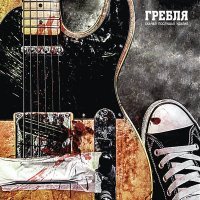 Скачать песню Гребля - Ударами сердца