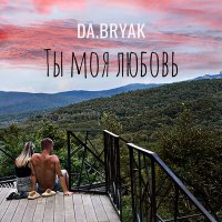 Скачать песню DA.BRYAK - Ты моя любовь