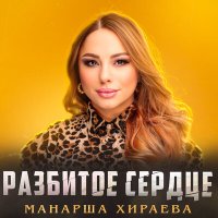 Скачать песню Манарша Хираева - Разбитое сердце