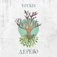 Скачать песню Voykin - Дерево