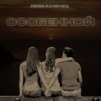 Скачать песню Лиза Козенец - Особенной