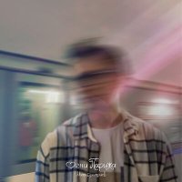 Скачать песню Митя Дмитриев - Все в прошлом