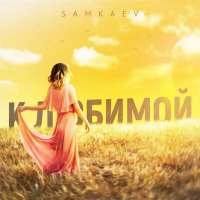 Скачать песню SAMKAEV - К любимой