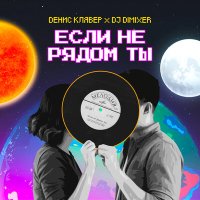 Скачать песню Денис Клявер, DJ DimixeR - Если не рядом ты