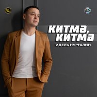 Скачать песню Идель Нургалин - Китмә, китмә