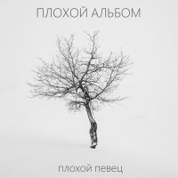 Скачать песню ПЛОХОЙ ПЕВЕЦ - Не беси