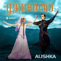 Скачать песню ALISHKA - Джинвело