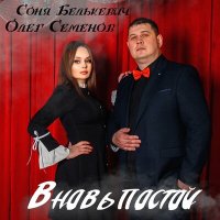 Скачать песню Соня Белькевич, Олег Семёнов - Вновь постой