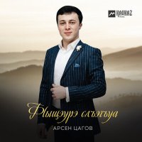 Скачать песню Арсен Цагов - Фlыщэурэ слъэгъуа