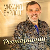 Скачать песню Михаил Бурляш - Ресторанчик