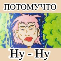 Скачать песню Потомучто - Ну-ну