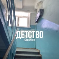 Скачать песню Evgeny Fist - Детство