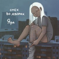 Скачать песню Яра - Смех во дворах