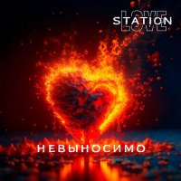 Скачать песню LOVE STATION, CIRXL, Brookbeatz - Невыносимо