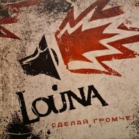 Скачать песню LOUNA - Во мне