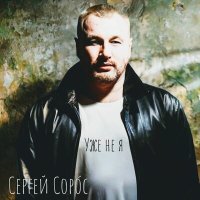 Скачать песню Сергей Сорос - Уже не я