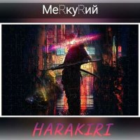 Скачать песню МеRкуRий - HARAKIRI