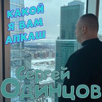 Скачать песню Сергей Одинцов - Какой я вам алкаш