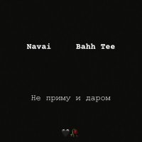 Скачать песню Bahh Tee, Navai - Эй мадам ты умна не по годам