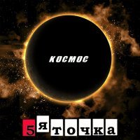 Скачать песню 5ЯТОЧКА - Алкоголь и наркотики