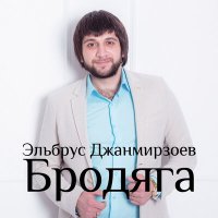 Скачать песню Эльбрус Джанмирзоев, Alexandros Tsopozidis - Ты все потеряла