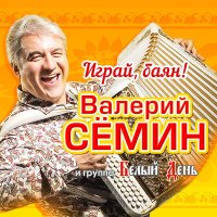 Скачать песню Валерий Сёмин - Может, любила