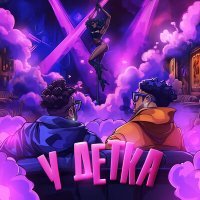 Скачать песню Готлиб, SATS - У детка (Speed Up)