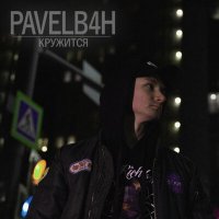 Скачать песню PAVELB4H - Кружится