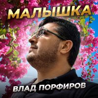 Скачать песню Влад Порфиров - Малышка