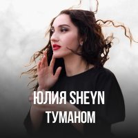 Скачать песню Юлия Sheyn - Туманом