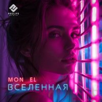 Скачать песню Mon El - Вселенная
