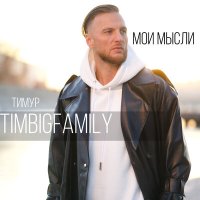 Скачать песню Тимур TIMBIGFAMILY - Мои мысли