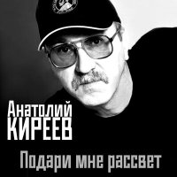 Скачать песню Анатолий Киреев - Заправлена серого неба рубашка