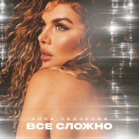 Скачать песню Анна Седокова - Всё сложно