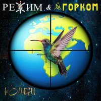 Скачать песню Режим, ГОРКОМ - Колибри