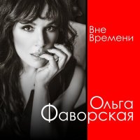 Скачать песню Ольга Фаворская - Вне времени