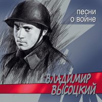 Скачать песню Владимир Высоцкий - Рядовой Борисов…