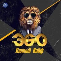 Скачать песню ЭGO - Никуда не уйдёшь