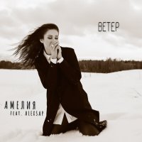 Скачать песню АМЕЛИЯ, AlexSap - Ветер