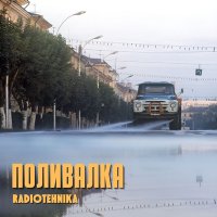 Скачать песню radiotehnika - поливалка