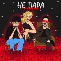 Скачать песню TAY & SAM - НЕ ПАРА
