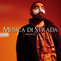 Скачать песню musica di strada - Нелепо