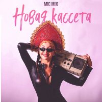 Скачать песню Mic Mix - Новая кассета