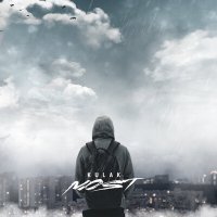 Скачать песню KULAK - MOST